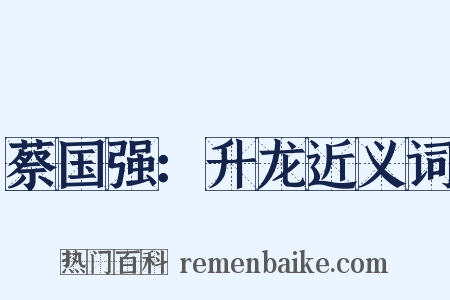 蔡国强：升龙近义词是什么意思的图片